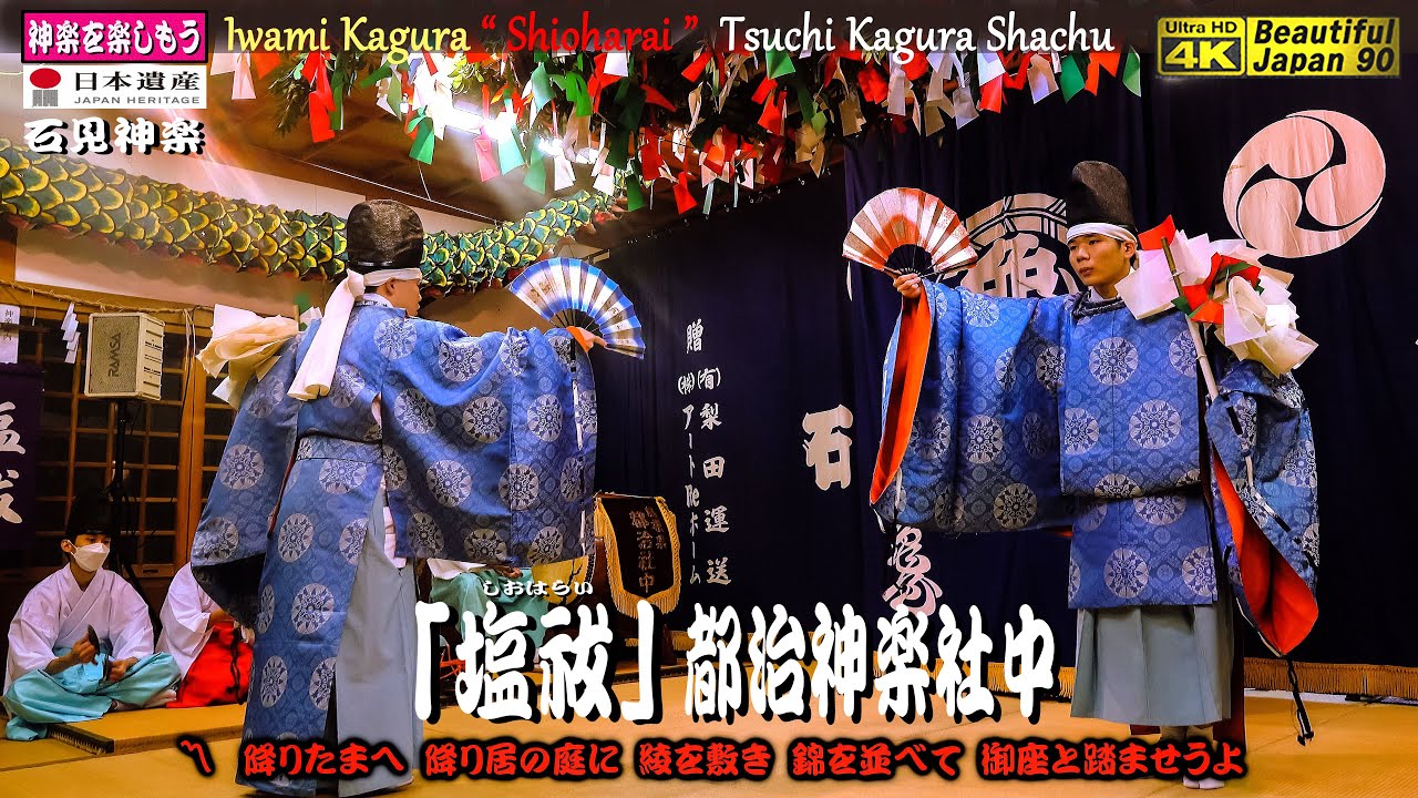 🌾秋の大感謝祭⛩新たなる奉納神楽シリーズ13本の② 江津市和木町⛩大年神社秋季例大祭📢さあ～夜明かし神楽の始まりだ～👹儀式舞 「塩祓」都治神楽社中〽もちろん神楽歌字幕入り📷中央カメラ版🎥許可済