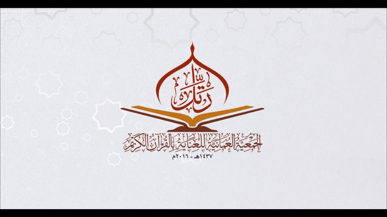 القاء السنوي  للجمعية العمانية للعناية بالقران الكريم