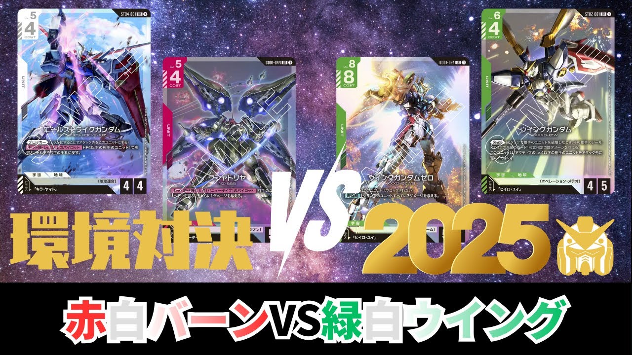 【ガンダムカードゲーム】2025年環境対決！！！赤白バーンvs緑白ウイング【GCG】