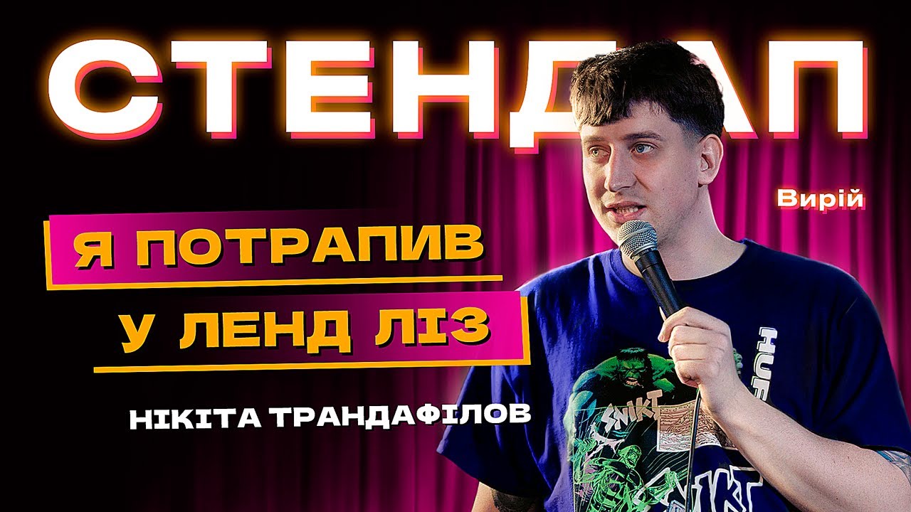 СТЕНДАП ВИРІЙ | Нікіта Трандафілов - моє ім'я потрапило в ЛЕНД ЛІЗ