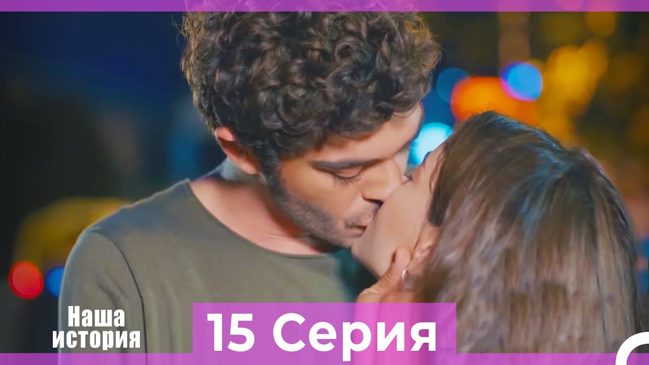 Наша история 15 Серия (Русский Дубляж)
