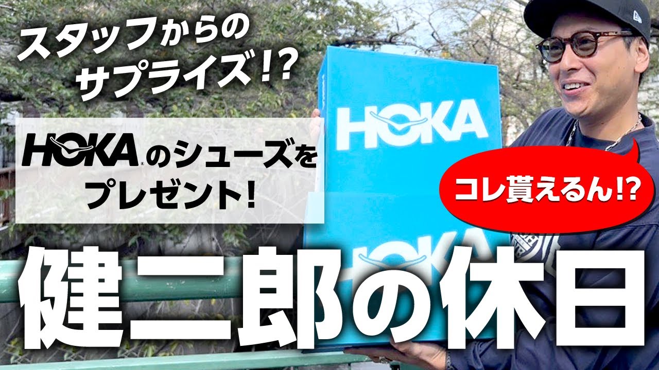 HOKAのシューズで健二郎が休日を満喫！