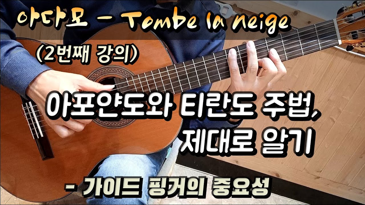 [혼•즐 통기타📺] 눈이 내리네 / #가이드 핑거 #아포얀도, 티란도 주법 제대로 알기 / 김경훈 기타교실
