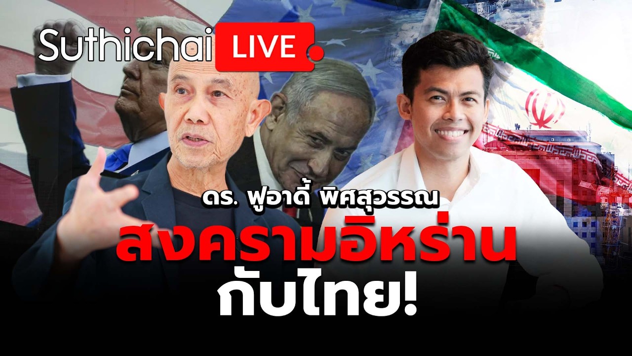 ดร. ฟูอาดี้ พิศสุวรรณ: สงครามอิหร่านกับไทย!: Suthichai Live 5-3-2569