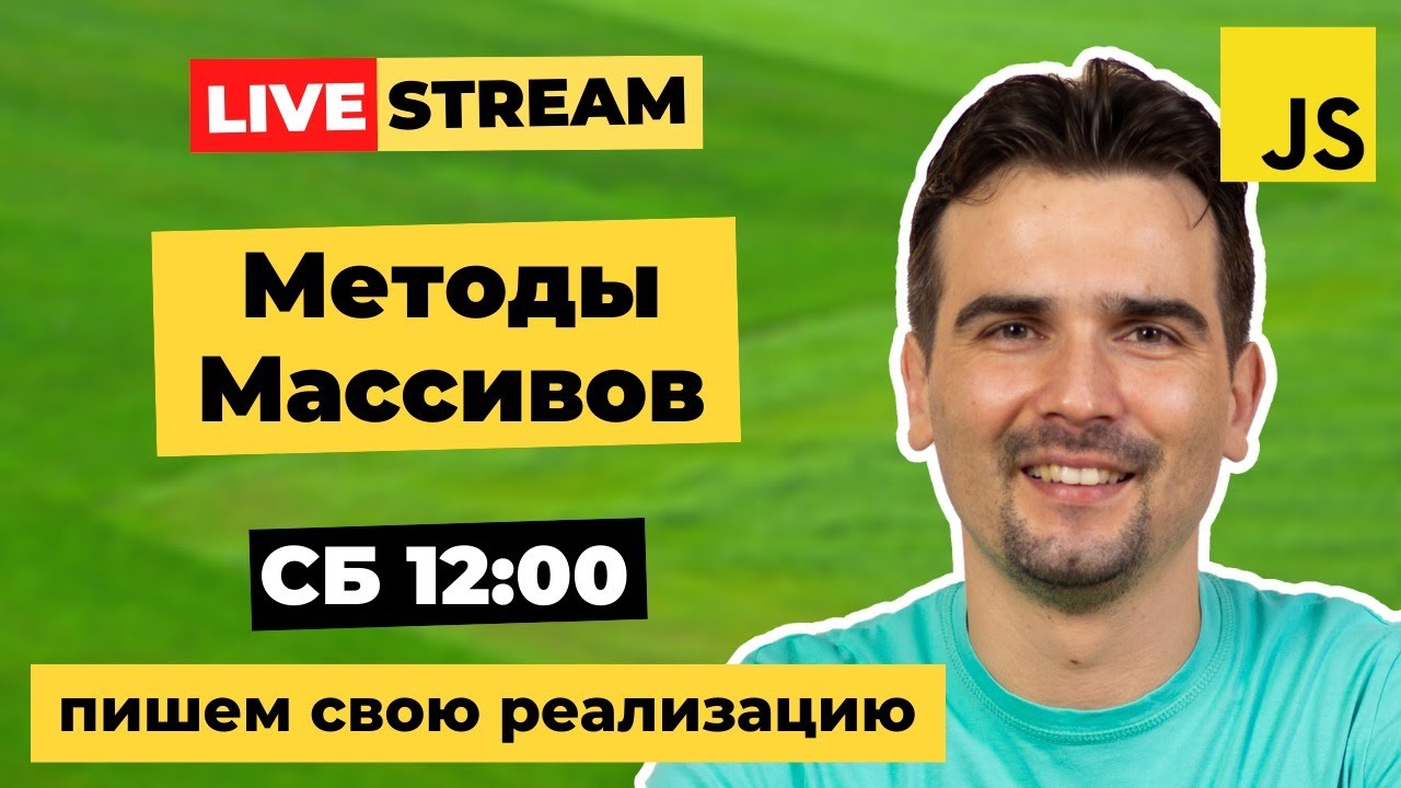 Пишем свою реализацию forEach, filter, map, reduce | Методы массивов JS
