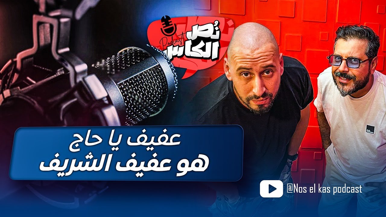 بودكاست نص الكاس - الحلقة 12 | من هو عفيف يا حاج ؟