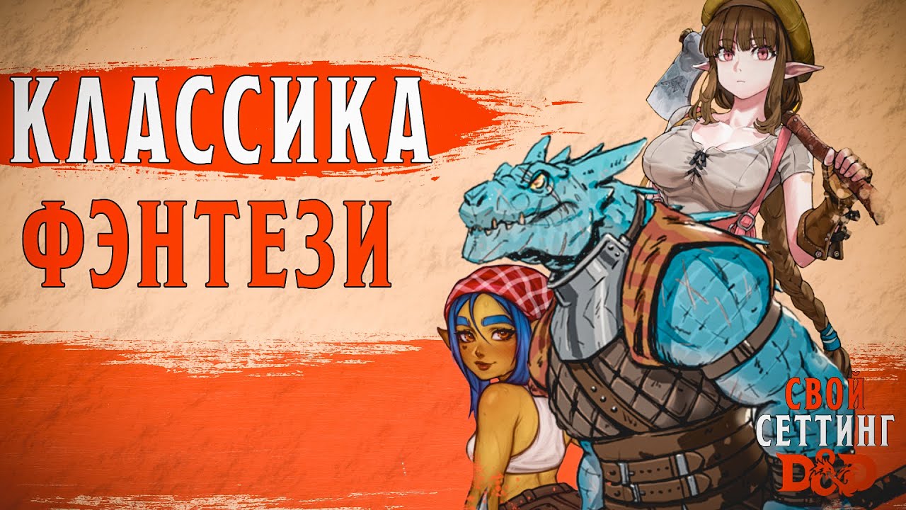 Свой сеттинг в D&D - как это? | Часть XII | Классика жанра фэнтези