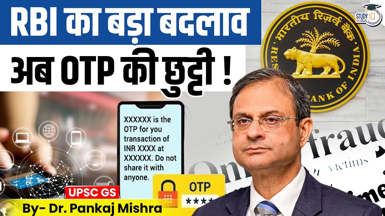 RBI का बड़ा बदलाव | अब OTP की छुट्टी! | New Payment Rules 2026 | StudyIQ IAS Hindi