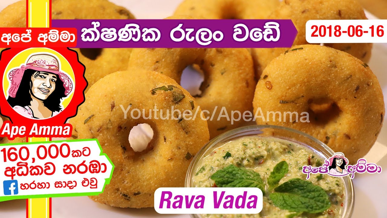 ✔ ක්ෂණික රුලං වඩේ Instant Semolina wade(English Subtitles) by Apé Amma (rulan wade)