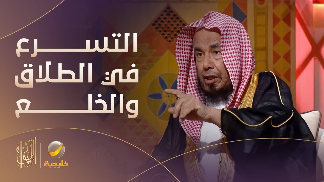 الشيخ الدكتور عبدالله المطلق: التسرع في الطلاق والخلع أصبح ظاهرة؛ ثم يندم ويبكي الكثير منهم بعد ذلك