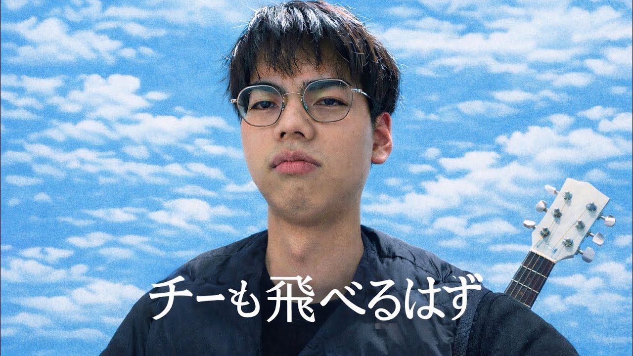 チーも飛べるはず