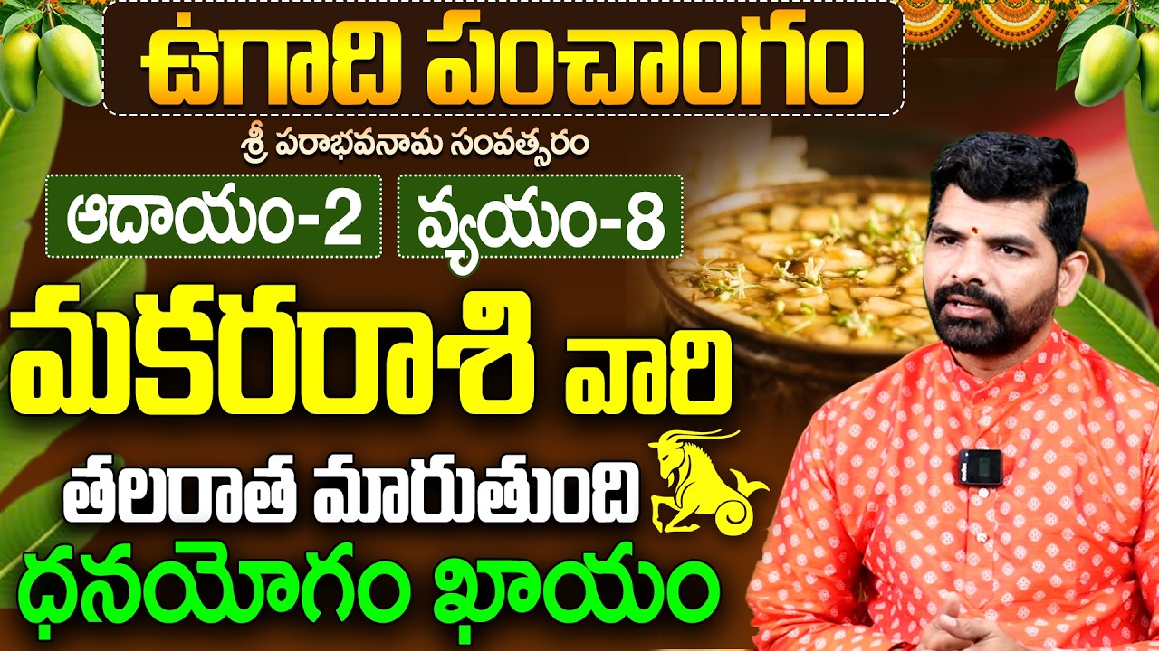 Makara Rasi Ugadi Panchangam 2026 | మకర రాశి ఉగాది ఫలితాలు 2026 | capricorn horoscope 2026 telugu