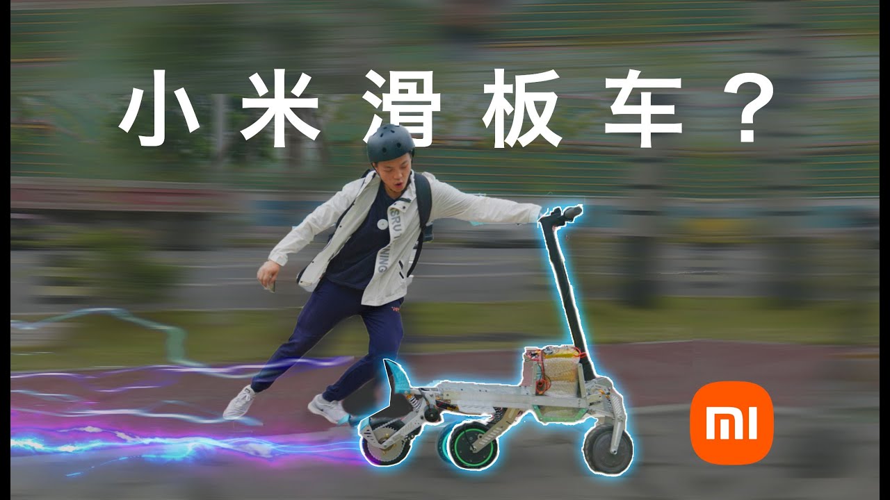 三驱的电动滑板车见过没？爆改小米滑板车：三轮，长续航，减震越野不在话下