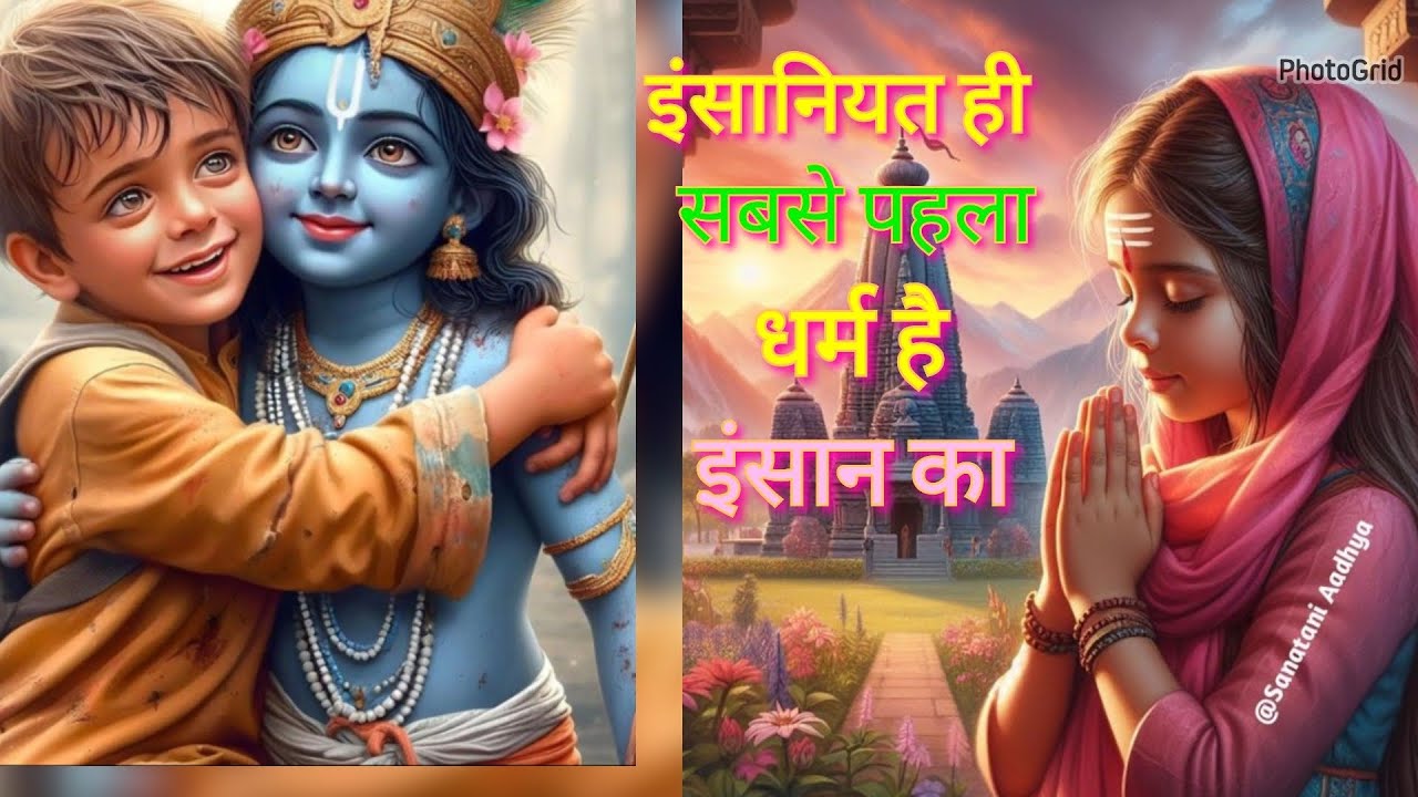 जय श्री कृष्ण... इंसानियत ही सबसे पहला धर्म है इंसान का।। उसके बाद ही पन्ना खोलो गीता और कुरान का।।🙏