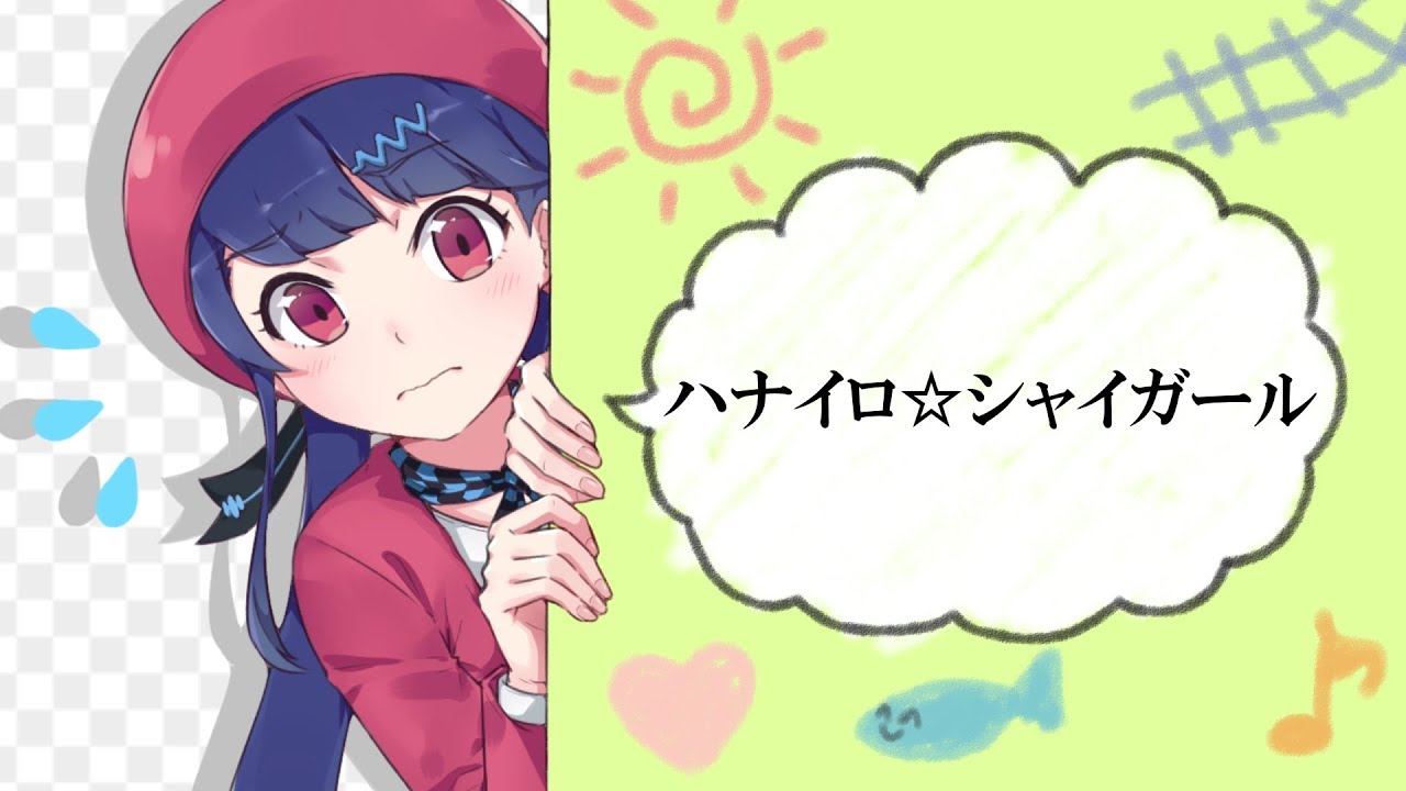 ハナイロ☆シャイガール／キノシタ(kinoshita) feat.心華／Flower color☆Shy girl