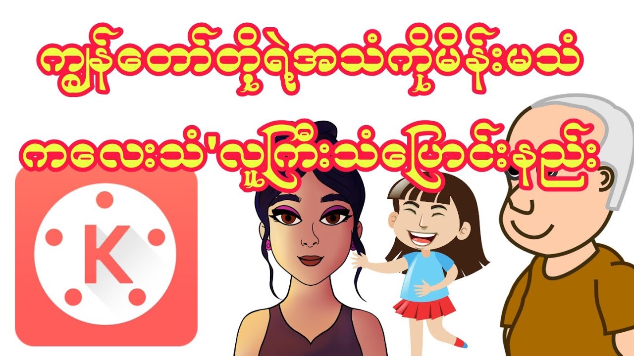 kinemaster ျဖင့္ မိန္းမအသံ ကေလးသံ လူျကီးအသံေျပာင္းနည္း