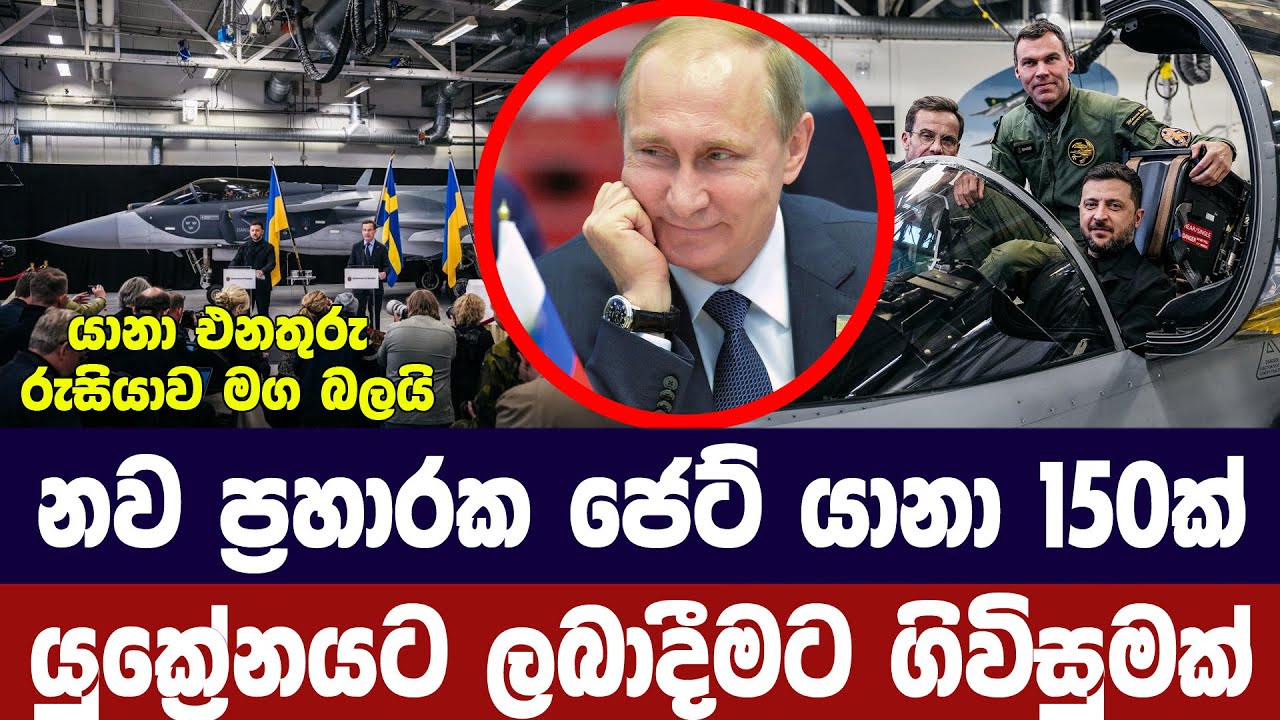 ප්‍රහාරක ජෙට් යානා 150ක් යුක්‍රේනයට ලබාදීමට ගිවිසුමක්