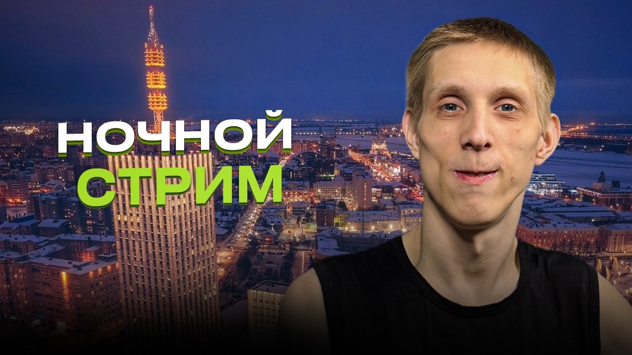 ПЯТНИЧНЫЙ ЛАМПОВЫЙ НОЧНОЙ СТРИМ