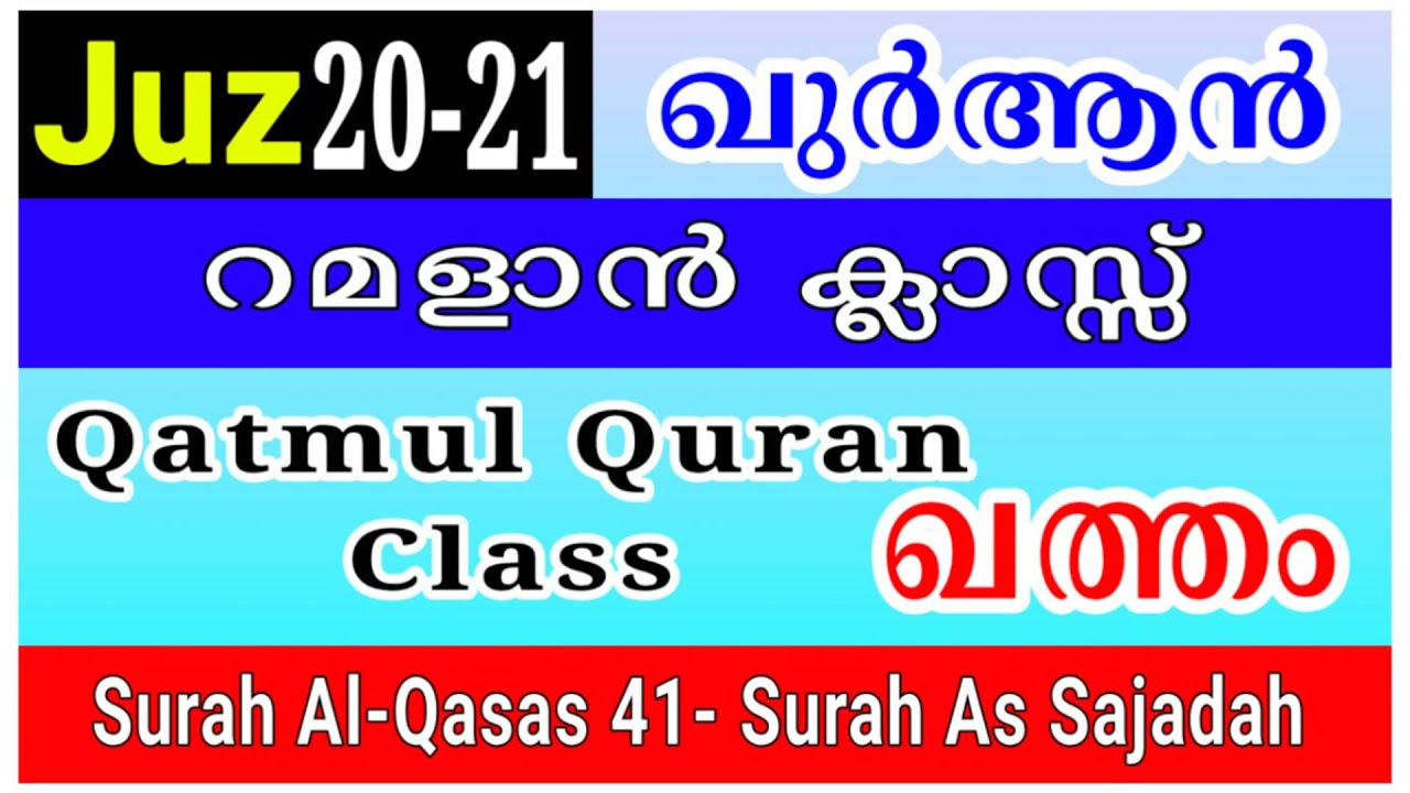 Qur'an Reading Class | Juz 20 & 21 🌟 മലയാളം 💫 Surah Al-Qasas 41– As-Sajdah | Ramadan Special