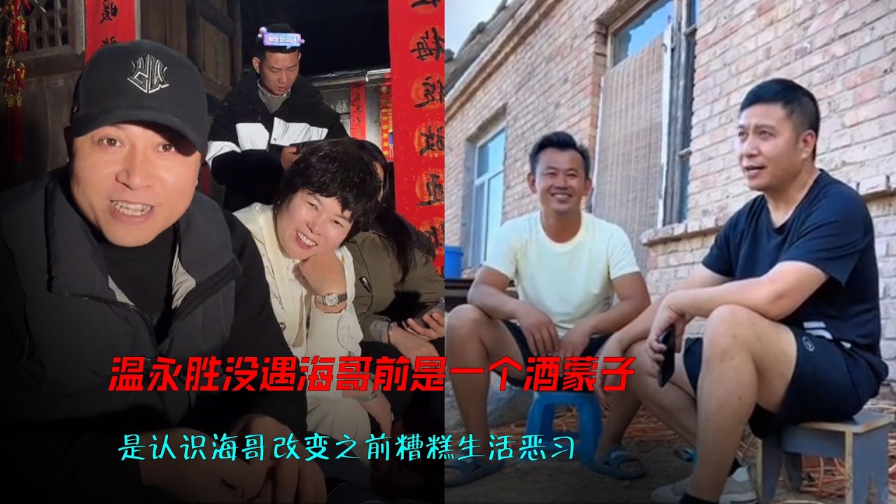 温永胜没遇海哥前是一个酒蒙子在媳妇眼中看不到希望，是认识海哥改变之前糟糕生活恶习。日子变得越来越好生活有了奔头，#海哥量地球  #人间烟火 #直播间 #美好