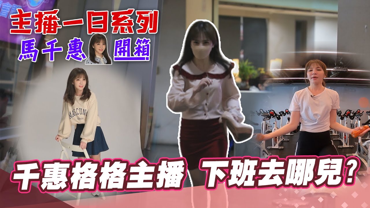 【主播一日系列│馬千惠開箱】中天轉型大揭密 千惠格格主播 下班去哪兒?     @大新聞大爆卦HotNewsTalk  ​