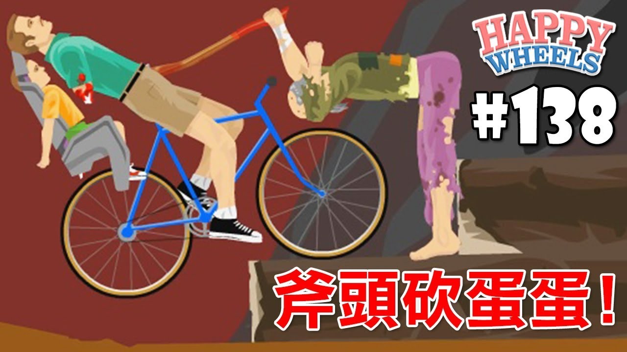 斧頭砍蛋蛋...又是惡意滿滿的關卡!!｜HAPPY WHEELS #138