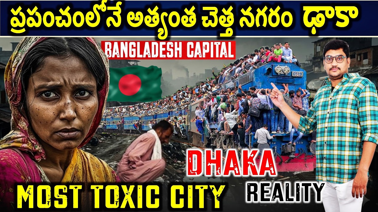 ప్రపంచము లోనే అత్యంత చెండాలపు నగరం ఢాకా .. DHAKA FROM బాంగ్లాదేశ్| Explained by #manikantagolakoti