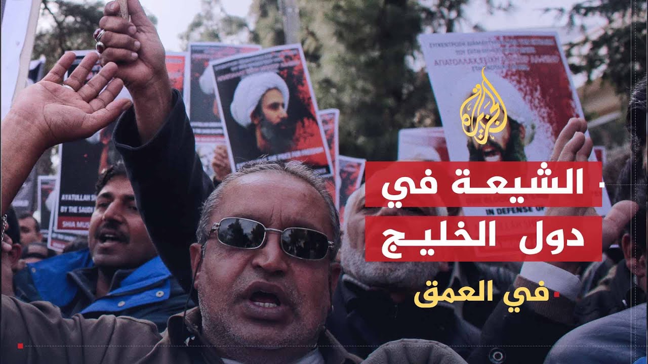 في العمق | واقع الشيعة في دول الخليج
