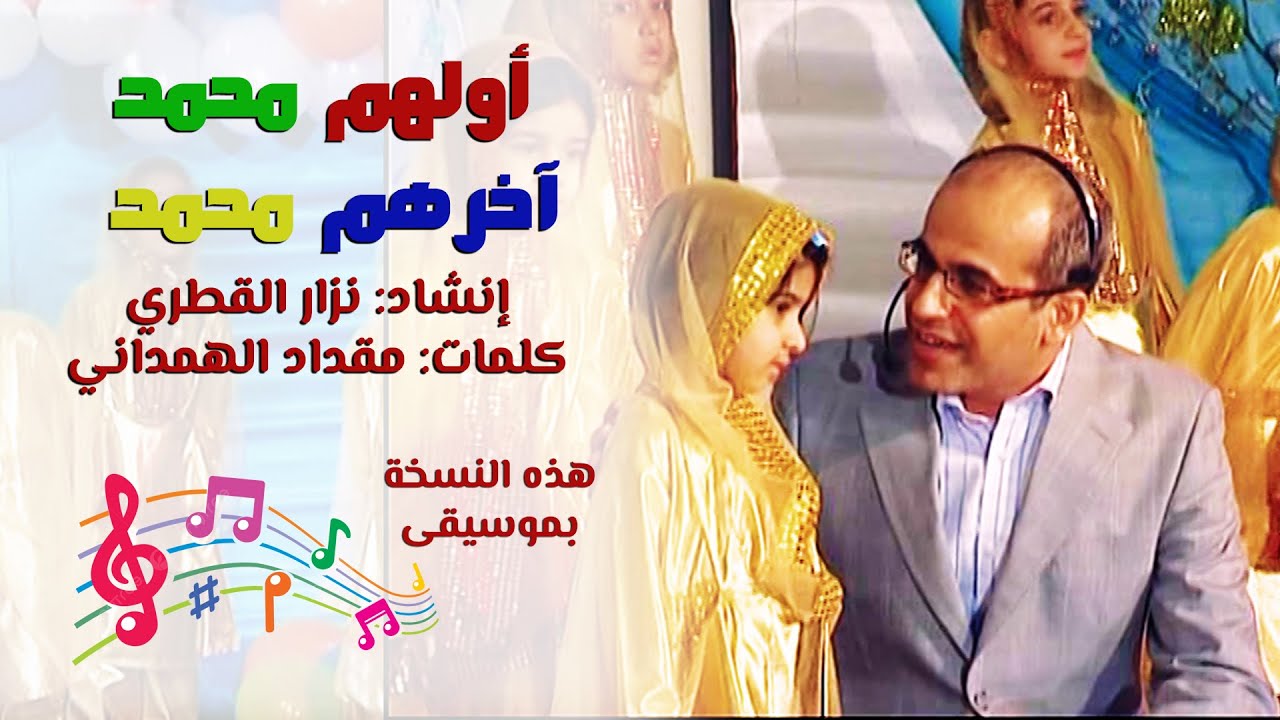 اولُهُم محمدٌ (بموسيقى) | نزار القطري | Nazar Al Qatari