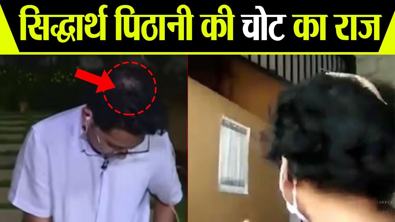 Sushant के फ्लैटमेट Siddharth Pithani के सर पर 13 june को लगी थी चोट ? |FilmiBeat