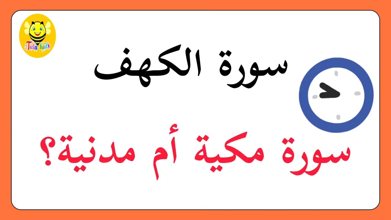 تدبر سورة الكهف-من الآية ١-٥ 