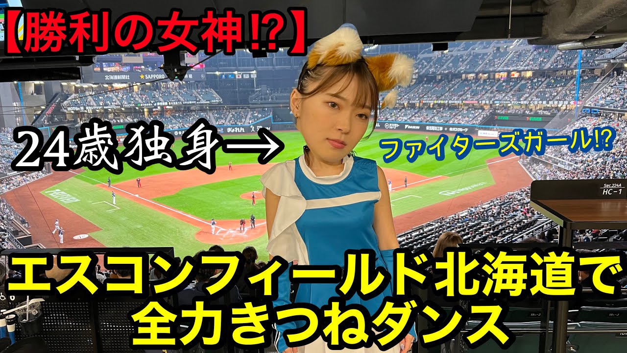 【滝谷美夢⁉︎】エスコンフィールドで姉に全力きつねダンスさせてみたww #札幌の姉弟 #滝谷美夢 #きつねダンス #エスコンフィールド北海道#ファイターズ　札幌ドーム