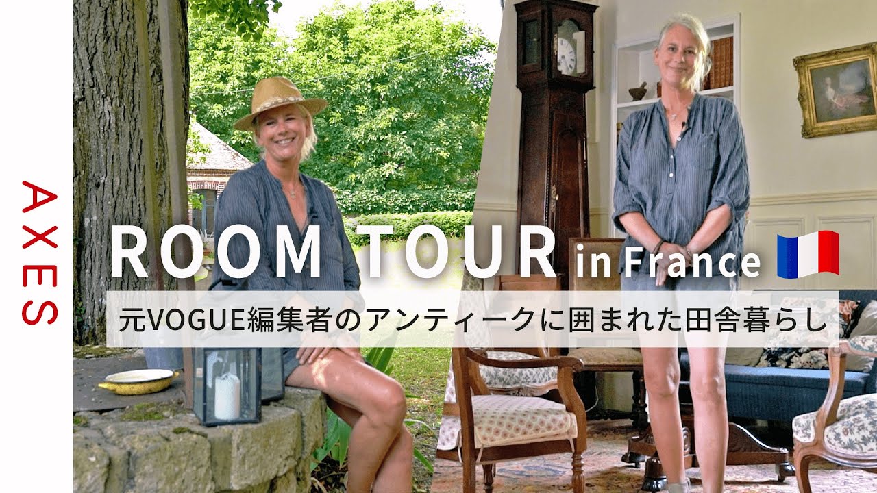 【ルームツアーinフランス🇫🇷】元VOGUE編集者が送るスローライフ。静かな土地で広い庭とアンティークに囲まれたお家