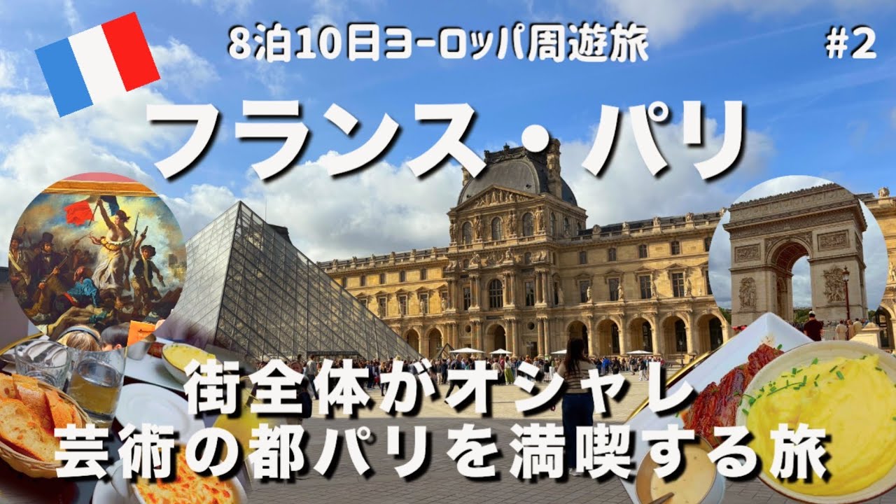 【ヨーロッパ旅行】 8泊10日ヨーロッパ周遊旅行 フランス パリ編 街全体がアート作品 芸術の都を堪能 #2