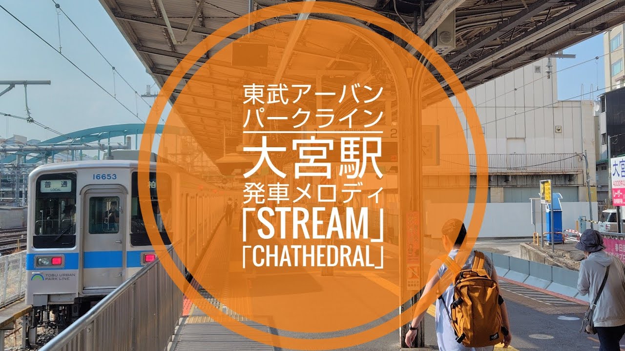 【今や貴重】東武アーバンパークライン 大宮駅 発車メロディ「Stream」「Chathedral」