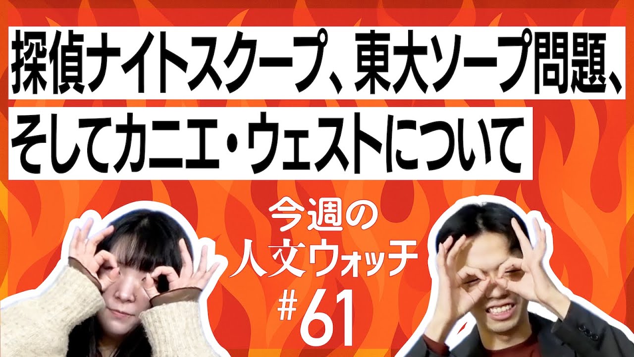 今週の人文ウォッチ#61　探偵ナイトスクープから東大ソープ問題、そしてカニエ・ウェストについては喋れない