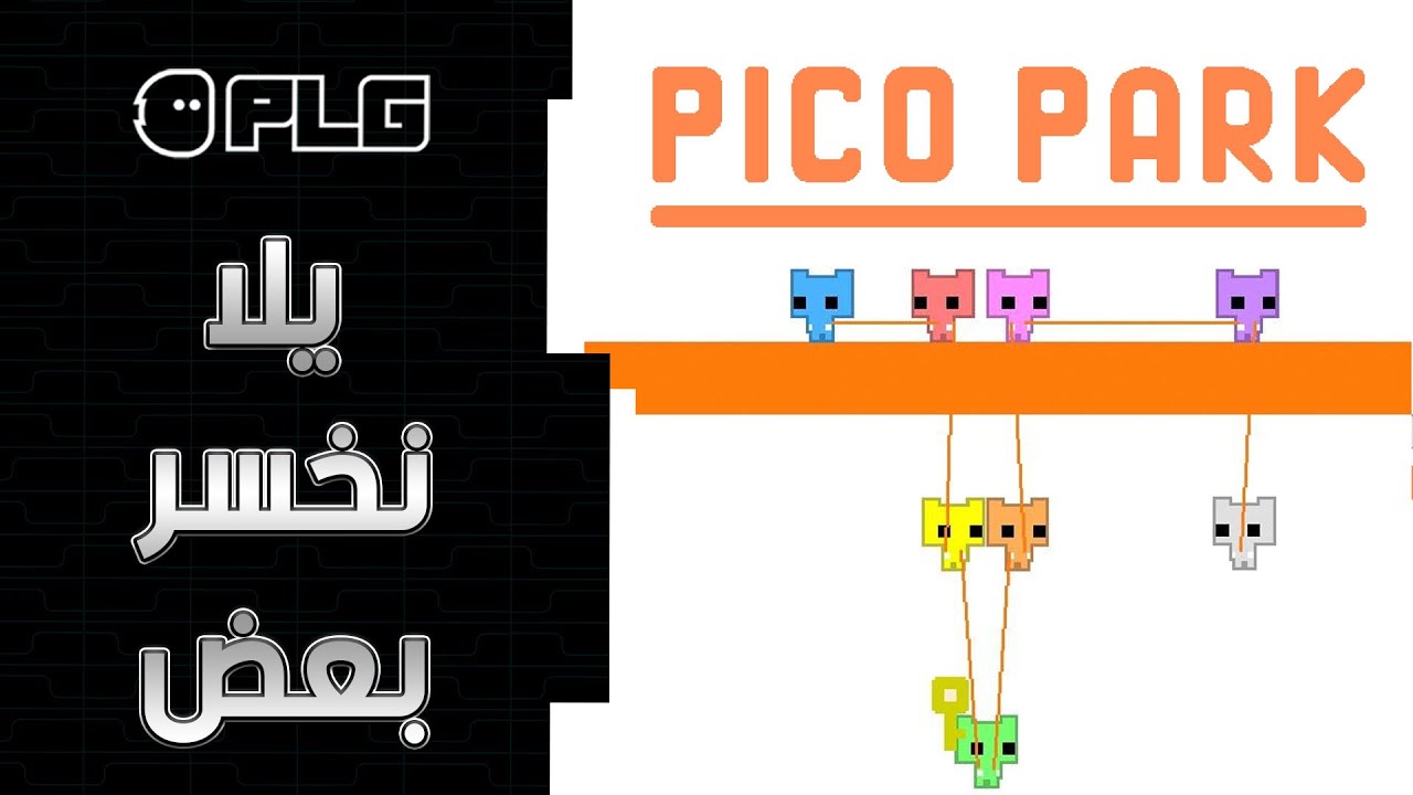 يلا نخسر بعض | مع الشباب | Pico Park