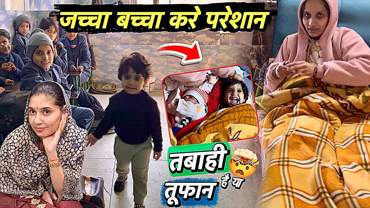 जापे में इतना तंग कर रहे जच्चा बच्चा को 🤦🏻‍♀️ इसको तबाही कहे या तूफ़ान मचाना