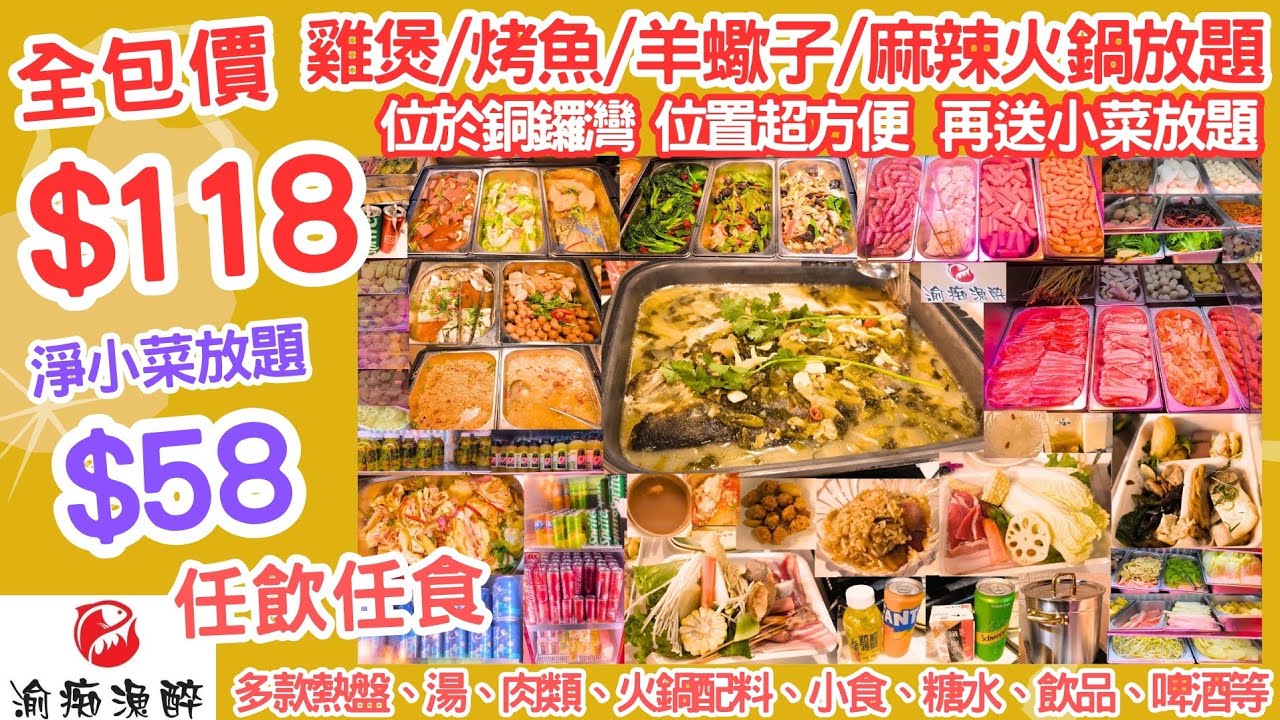 【港飲港食】激抵! 全包價$118 雞煲/烤魚/羊蠍子/麻辣火鍋放題+再送小菜放題 ‖ 銅鑼灣最平？‖ 大大盤足料烤魚/雞煲+任飲任食 多款火鍋配料、小食、糖水、啤酒汽水 ‖ 位置超方便 ‖ 渝痴漁醉