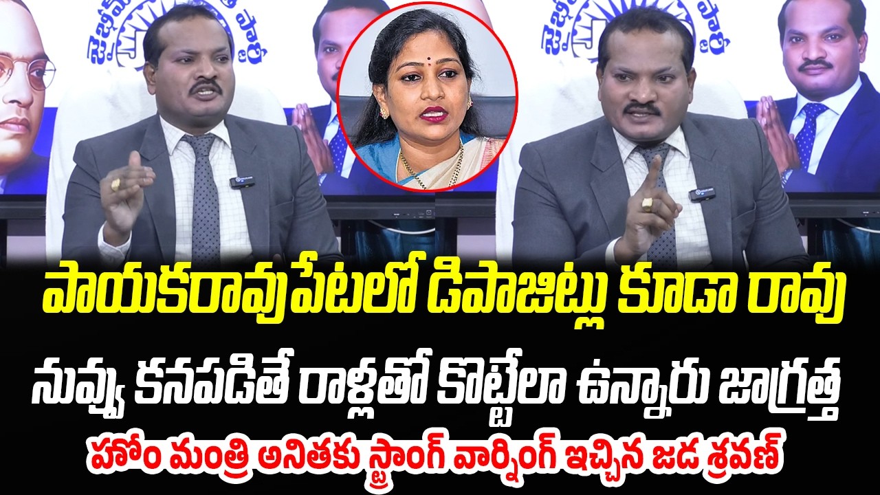 పాయకరావుపేటలో నీకు డిపాజిట్లు కూడా రావు: Jada Sravan Kumar Fires On Vanagalapudi Anitha | PC