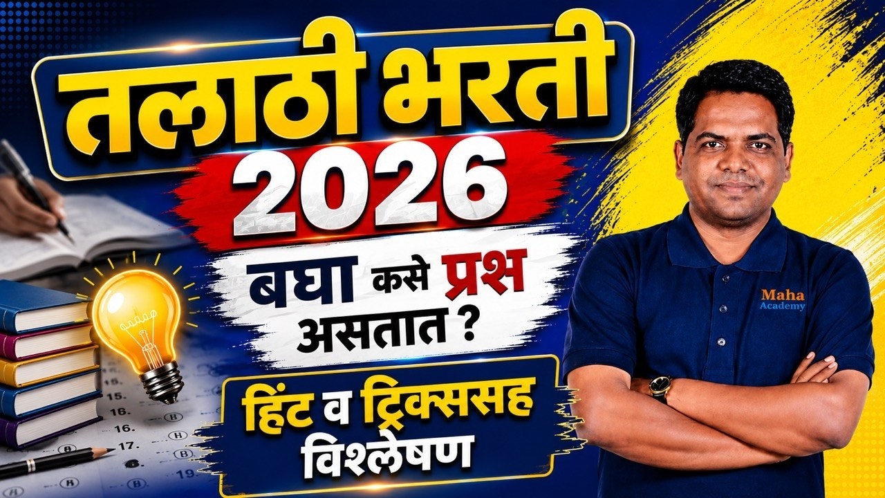Talathi Bharti 2026 संयुक्त गट क पूर्व 2026 | Ase astil Talathi Prashna | Talathi PYQ In Marathi