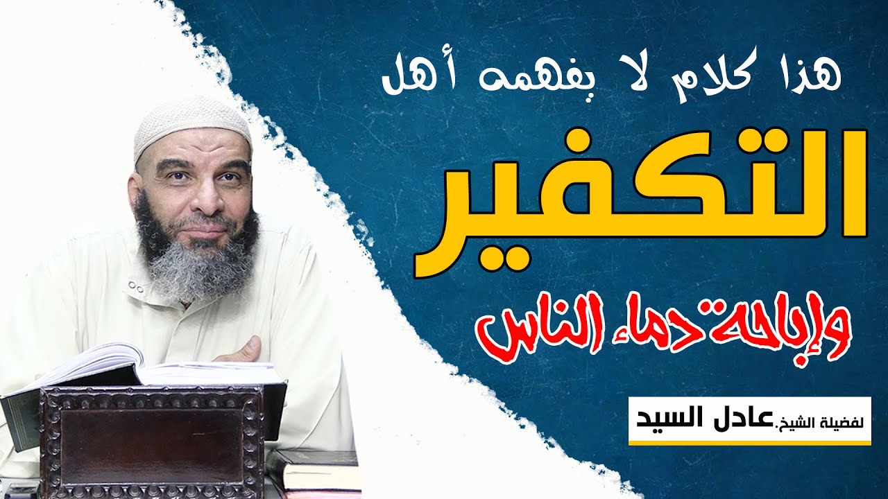 هذا كلام لا يفهمه أهل التكفير وإباحة دماء الناس - الشيخ عادل السيد