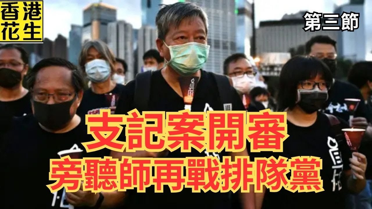 支聯會案周四開審，旁聽師又開始力抗排隊黨；張舉能話釋放肥佬黎就是衝擊法治核心｜大君伐-周一版 (第3節) 26年1月19日
