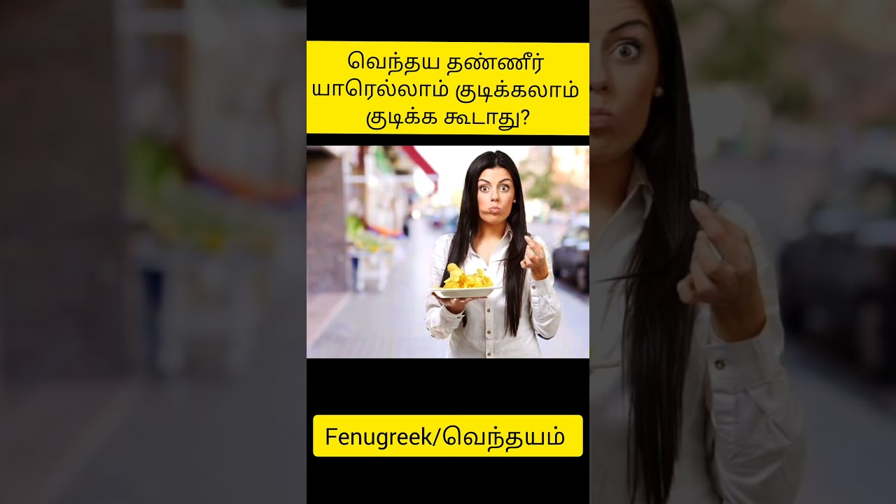 #வெந்தயத் தண்ணீர் யாரெல்லாம் குடிக்கலாம் குடிக்கக்கூடாது? #வெந்தயம் #Fenugreek