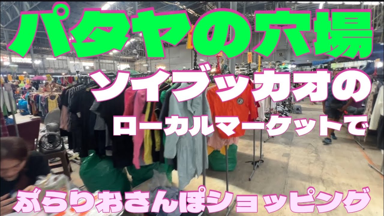 【パタヤ最新】ソイブッカオのローカルマーケットでのお散歩ショッピング