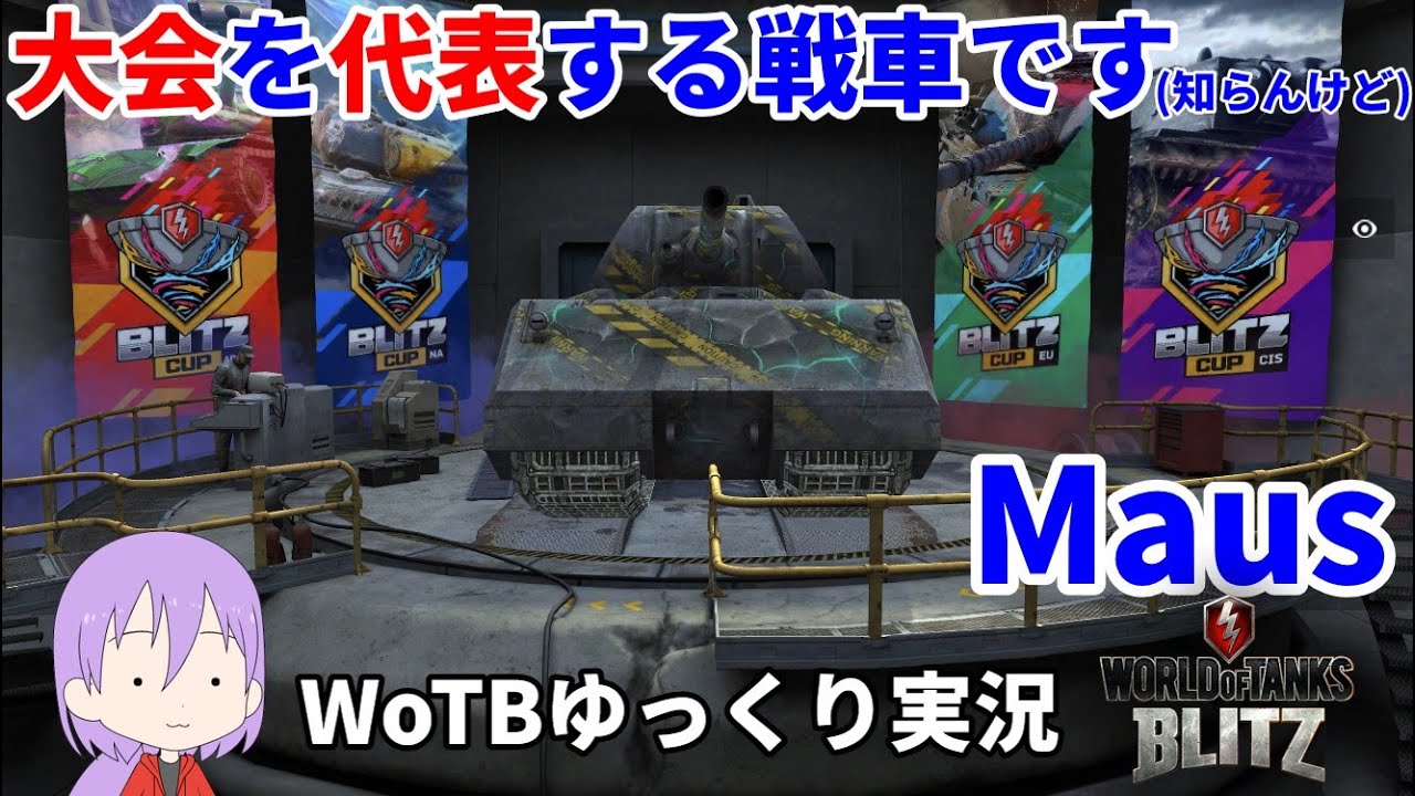 【WoTB/Maus】古今まうまうMバッジへの旅#7【ゆっくり実況】【WoT Blitz】
