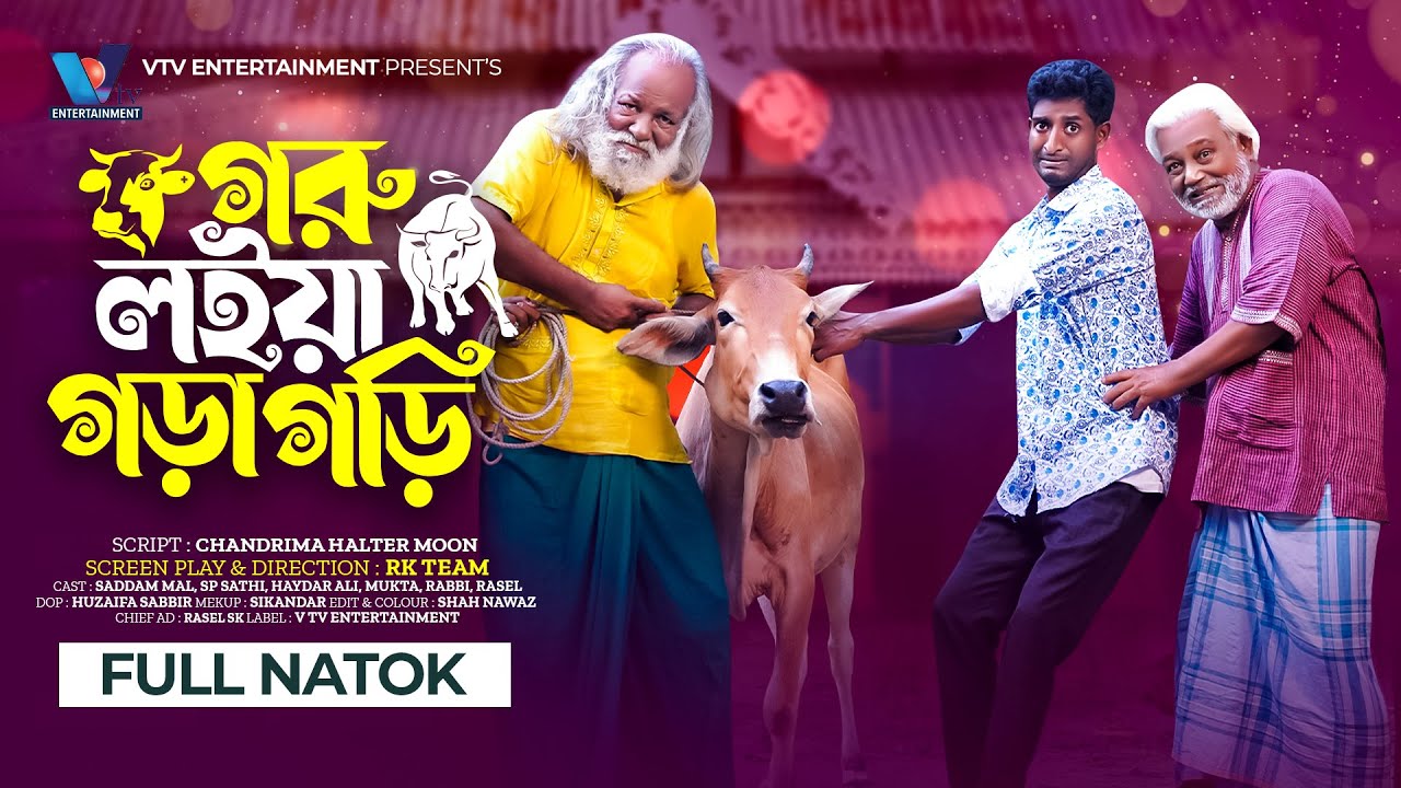 গরু লইয়া গড়াগড়ি । Goru Loiya Goragori | Saddam Mal | SP Sathi | New Bangla Natok 2024 । Eid Natok