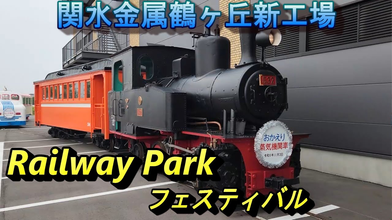 関水本線-KATO カトーレールウェイパークフェスティバル 関水金属鶴ヶ丘新工場 Railway Park 鶴ヶ丘児童公園