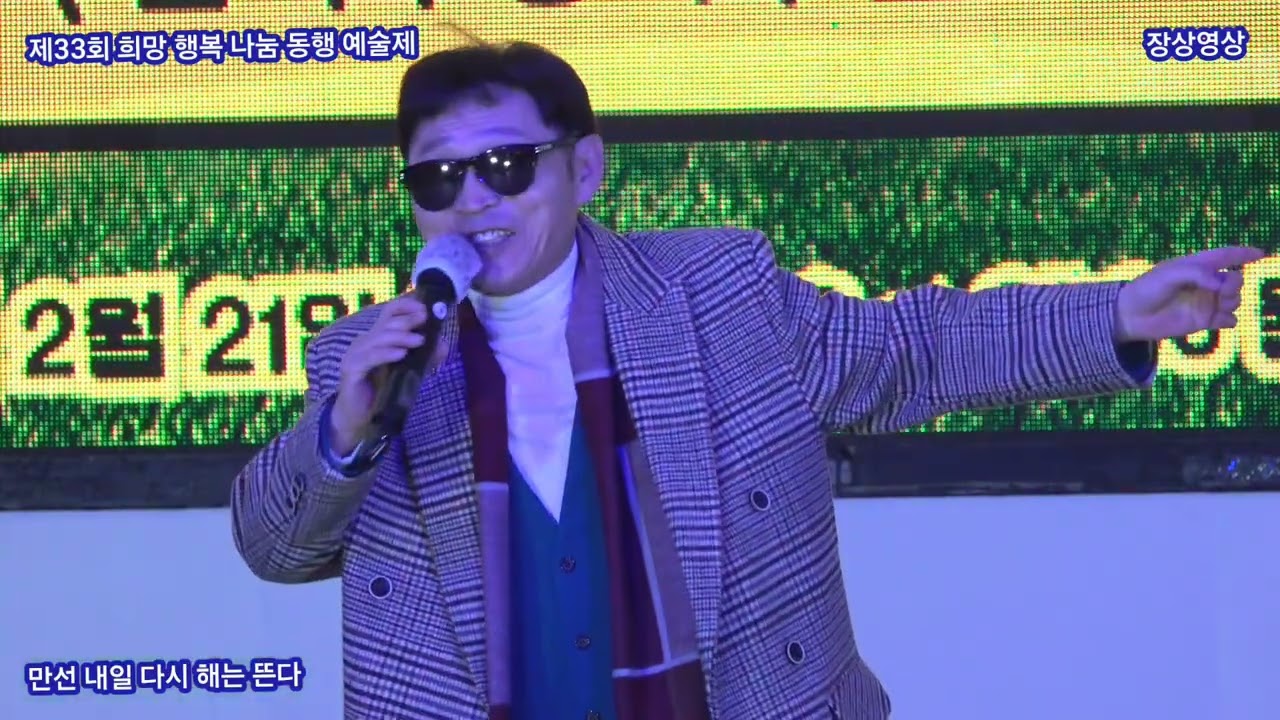 가수 만선 내일 다시 해는 뜬다 원곡 김홍 제33회 희망 행복 나눔 동행 예술제 케이문화예술원