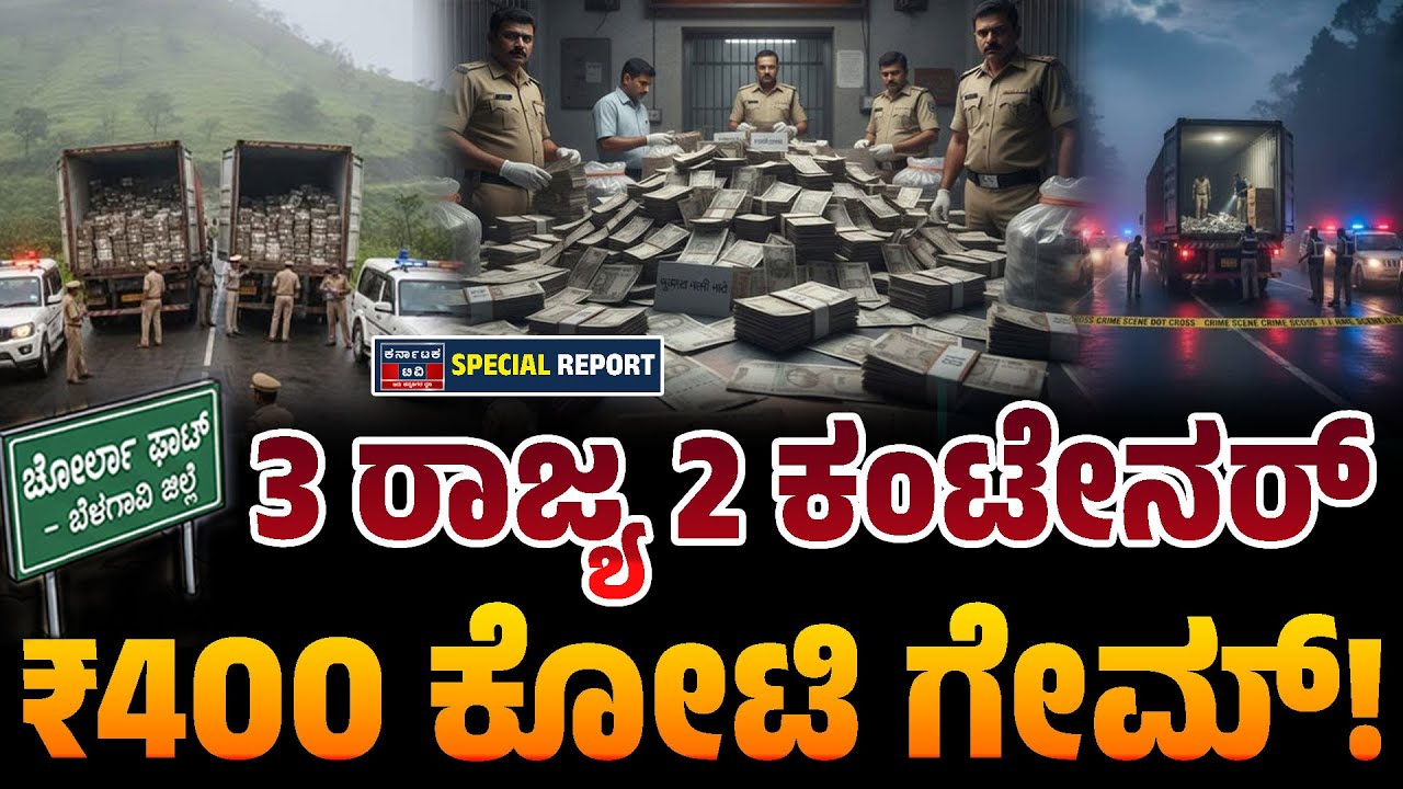 400 ಕೋಟಿ ಹಣ ತುಂಬಿದ್ದ ಲಾರಿಗಳೆ ನಾಪತ್ತೆ | 400 Crore Robbery Case | Kannada News | Karnataka TV